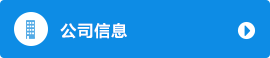 公司信息